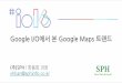 2. Google I/O 2016 Keynote에서 본 Google Maps 트랜드