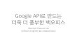 GDG Incheon Devfest 2016 - Google API로 만드는 더욱 더 풍부한 백오피스