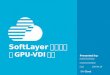 SoftLayer最新事例 〜GPU-VDI編〜 20160420