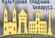 20161019 kulturnaya-spadchyna-belarusі