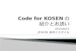 Code for KOSENの紹介とお誘い