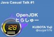 OpenJDK トラブルシューティング #javacasual