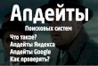 Апдейты (апы) Яндекса и Гугла