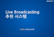 [2B4]Live Broadcasting 추천시스템
