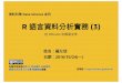 20161024 R語言資料分析實務 (3)