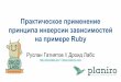 Практическое применение принципа инверсии зависимостей на примере Ruby