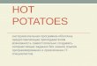 Hot potatoes 2016