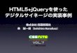 HTML5+jQueryを使った デジタルサイネージの実装事例