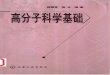 顾雪荣；陆云, 高分子科学基础. 1st ed.; 化学工业出版社