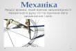 Mekhanika - Механіка