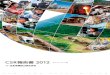 CSR報告書 2012 ダイジェスト版（全42P）(PDF:6.9MB)