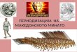 периодизација  на македонското минато I дел