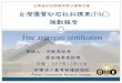 台灣優質砂石粒料標章(FAC) 推動報告Fine aggregate certification