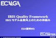 IBIS Quality Framework IBIS モデル品質向上のための枠組み