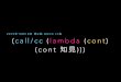 (call/cc (lambda (cont) (cont 知見)))