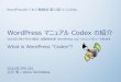 WordPress マニュアル Codex の紹介 - 2016年3月の今だけ限定、超簡単本家 WordPress.org へのコントリビュートあります | WordPressもくもく勉強会