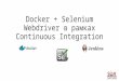 Docker + Selenium Webdriver в рамках Continuous Integration