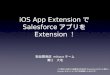 iOS App ExtensionでSalesforceアプリをExtension！溝口大地