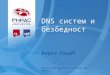 DNS систем и безбедност