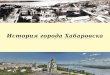 История города Хабаровска от ekate.tk