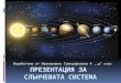 Иванжелина Презентация за Слънчевата система