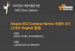Cloud Taekwon 2015 - Amazon EC2 Container Service 자세히 보기