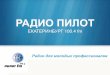 Презентация радио Пилот Екатеринбург