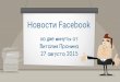 "Новости Facebook за две минуты" 27 августа 2015