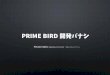 PRIME BIRDの開発バナシ