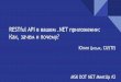Юлия Цисык «RESTFul API в вашем.NET приложении: как, зачем и почему?»