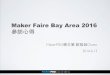 【2016 Bay Area參訪報告】Maker Faire Bay Area 2016 Sharing