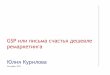 Юлия Курилова (Kurilova & Company): Реклама в Gmail. Письма счастья дешевле ремаркетинга