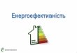 Засідання НРР. Енергоефективність - С.Д.Савчук