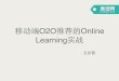 美团技术沙龙02 - 移动端O2O推荐的Online Learning实战