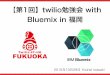 【第1回 Twilio勉強会 with Bluemix in 福岡】