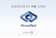 ProudNet IoT 제품소개서