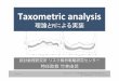 分類分析 (taxometric analysis)