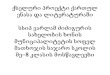ქსელური პროექტი ქართულ ენასა და ლიტერატურაში