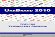 УкрБренд-2010 — ТОП-100 украинских брендов
