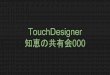 Touch designer 知恵の共有会000