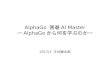 AlphaGo 囲碁AI Master 〜AlphaGoから何を学ぶのか〜