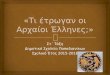 Tι έτρωγαν οι Αρχαίοι Έλληνες