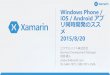 Xamarin 紹介：Windows Phone / iOS / Android アプリ同時開発のススメ 2015/8/20 版