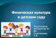 8 родительское собрание физкультура в детском саду.2016