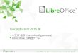 LibreOffice®2015¹´ / The year 2015 of LibreOffice