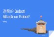 Golang Taipei Gathering #15 - 進擊的 Gobot!