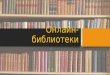 Онлайн библиотеки