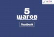 5 шагов к созданию идеального профиля Facebook