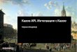 KAZOOMEETUP MOSCOW 2015. Владимир Першин. KAZOO API, Интеграция с  KAZOO