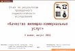 «Качество жилищно-коммунальных услуг» - общероссийское социсследование, август 2016 года